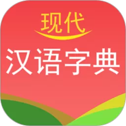 现代汉语字典正版下载
