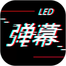 手持LED弹幕官网版旧版本