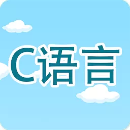 C语言编程学习下载手机版