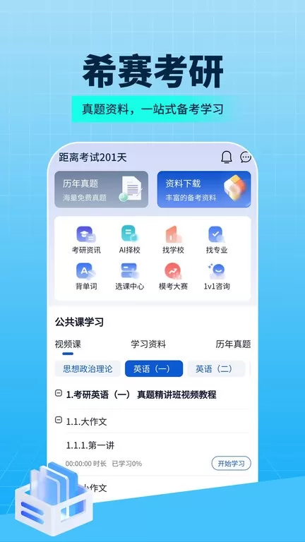 希赛考研下载官方版