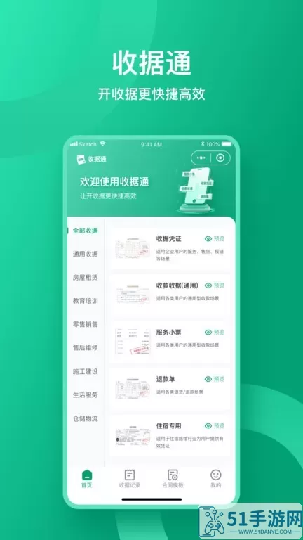 收据通官网版下载