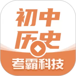 初中历史下载最新版