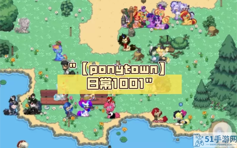 ponytown派对岛怎么去