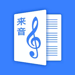 来音制谱最新版本