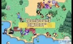 ponytown派对岛怎么去