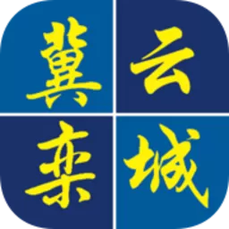 冀云栾城官方免费下载