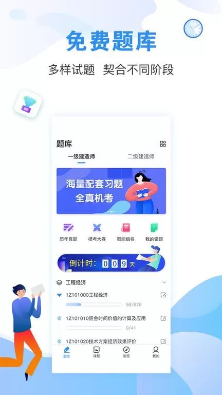 建造师题库通免费下载