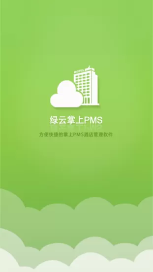 绿云pms酒店管理系统下载官网版