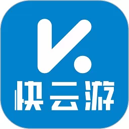 快云游下载官网版