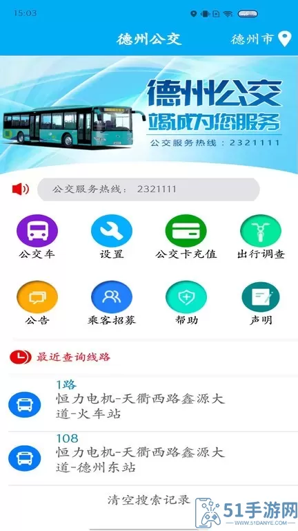 德州智能掌上公交官网版app