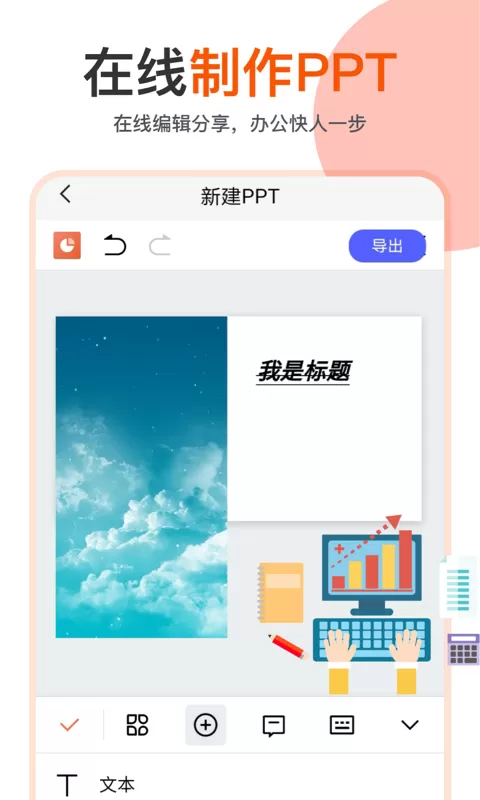 PPT编辑制作幻灯片官网版app