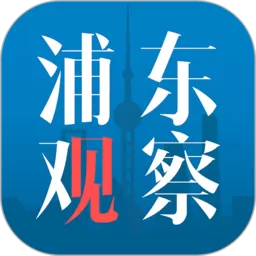 浦东观察下载新版