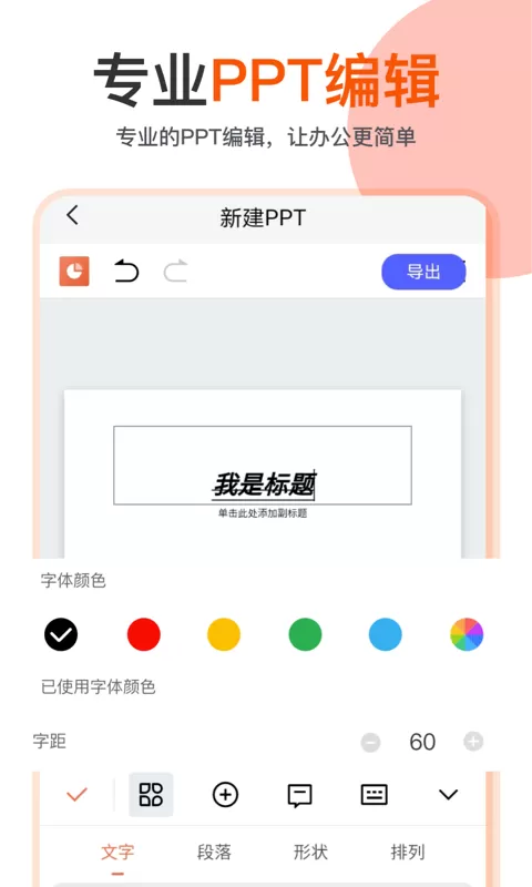 PPT编辑制作幻灯片官网版app