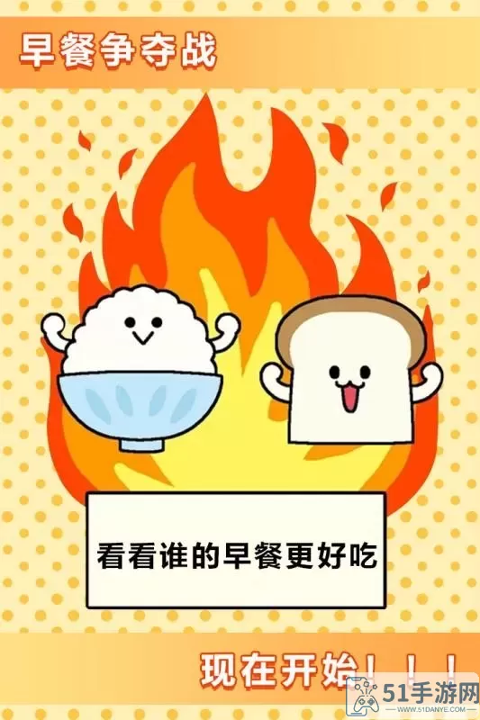 美食早餐大乱斗安卓版app