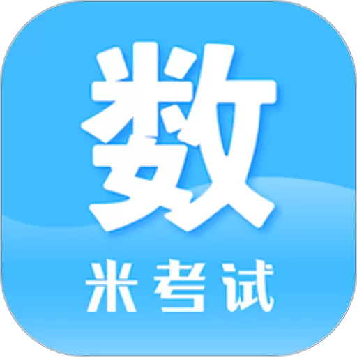 考研数学app下载