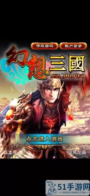 幻想三国OL游戏官网版