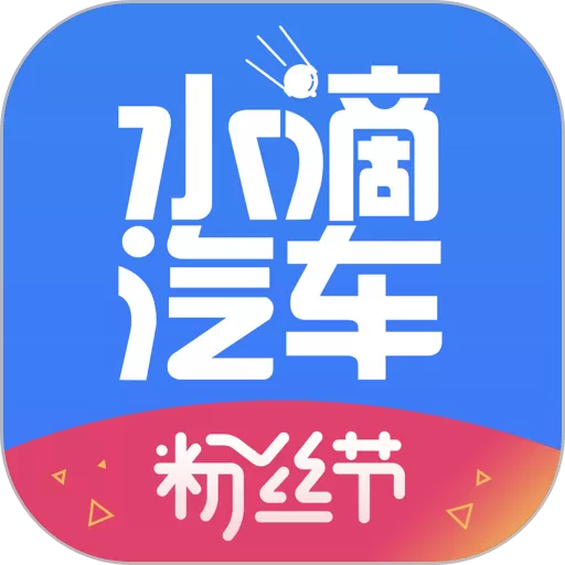 水滴汽车下载app