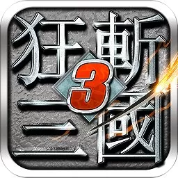 狂斩三国3（经典版）官方版本