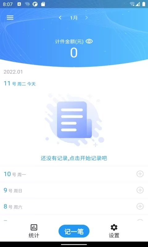 全能计件王下载安装免费