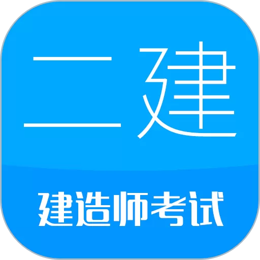 二级建造师下载免费