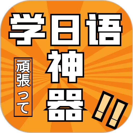 乐胜日语安卓版最新版