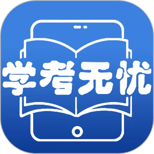 学考无忧免费版下载