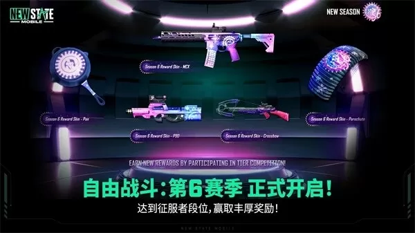 绝地求生未来之役(PUBG NEW STATE)安卓手机下载