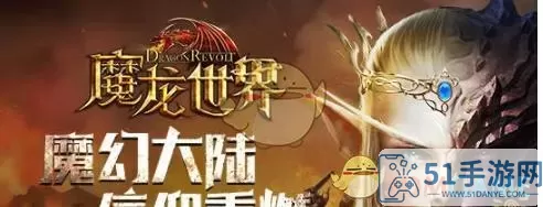 魔龙世界如何挣人民币