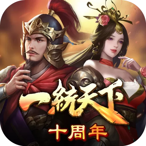 三国一统天下下载手机版