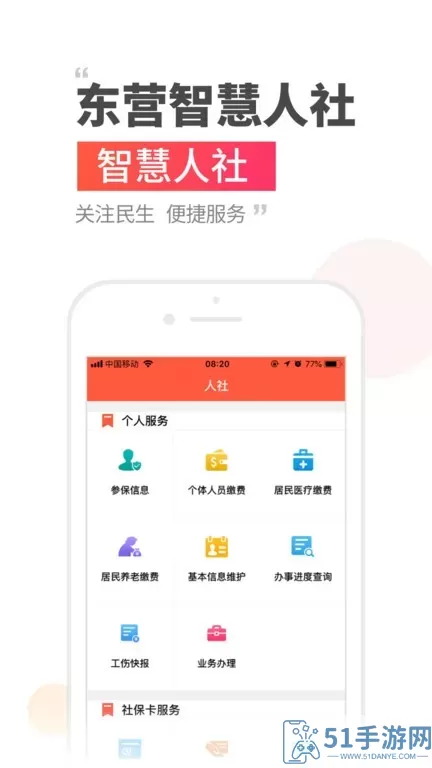 东营智慧人社app安卓版