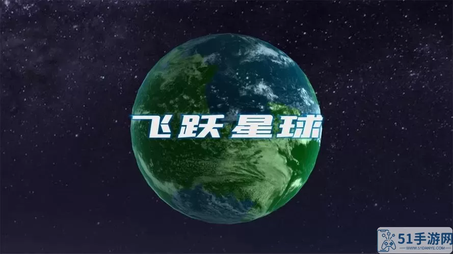 飞跃星球免登录