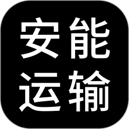 安能运输下载官方正版