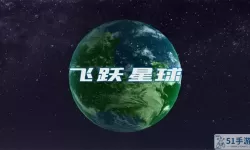 飞跃星球免登录