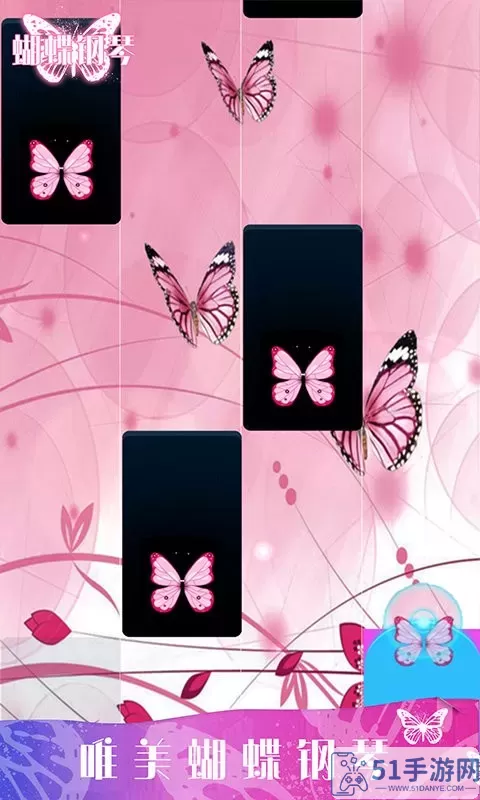 蝴蝶钢琴游戏新版本