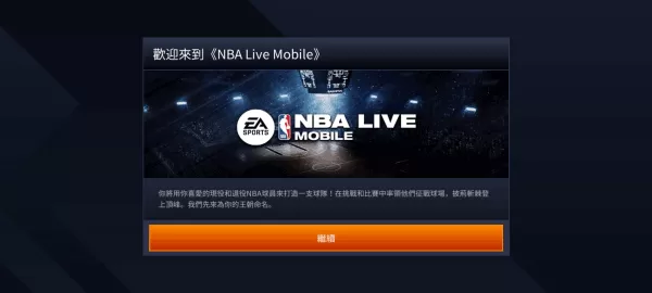 NBA LIVE手游官网版