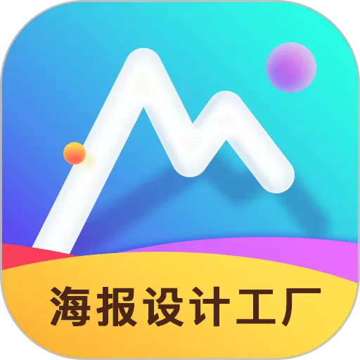 海报设计工厂手机版下载