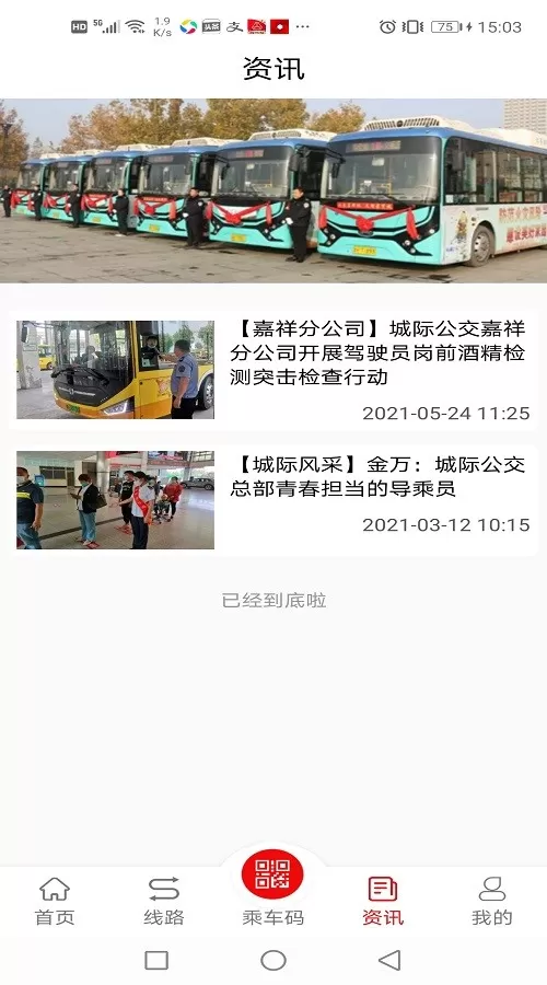 济宁城际公交官网版下载