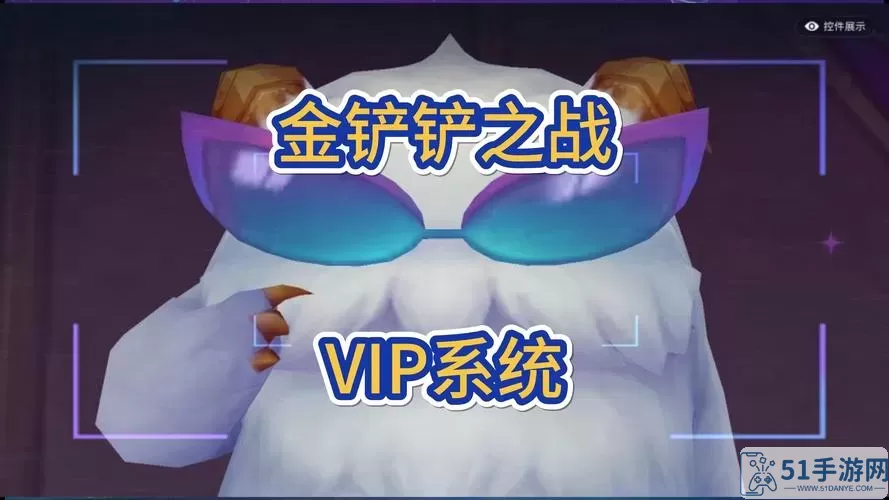 金铲铲之战vip等级多少钱