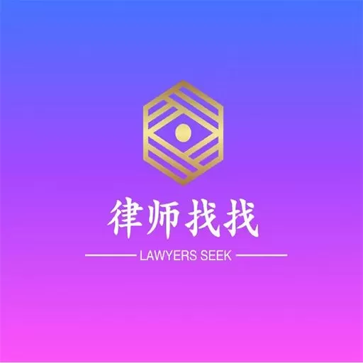 律师找找官网版手机版