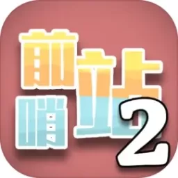 前哨站22024最新版