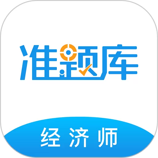 经济师准题库官网版app