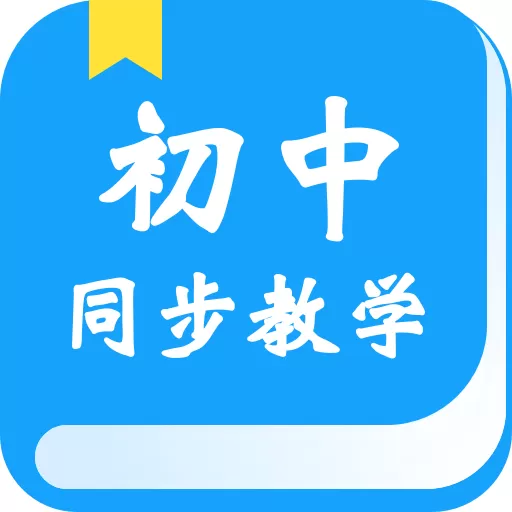 初中教学下载官方版