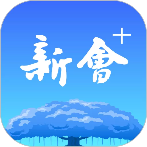 新会+下载app