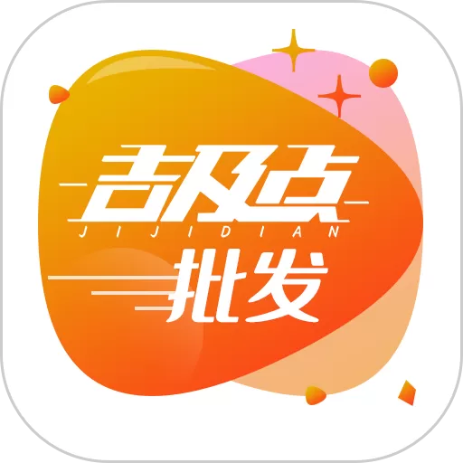 吉及点批发订货app最新版