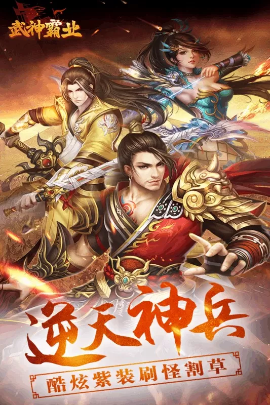 武神霸业下载最新版