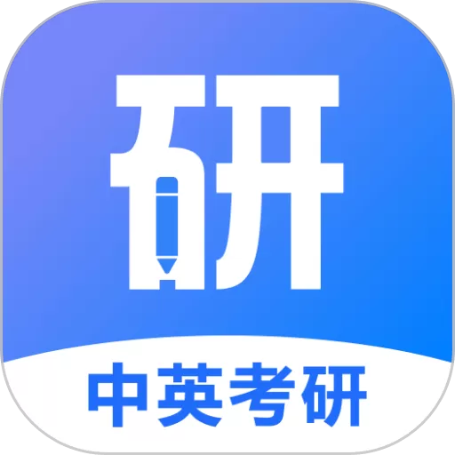 中英考研app最新版