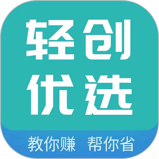 轻创优选app最新版