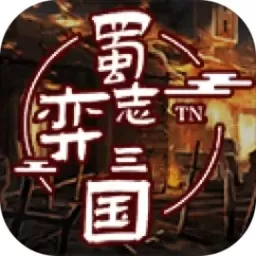 蜀志弈三国下载免费版