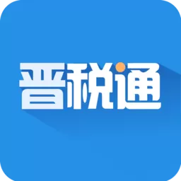 晋税通app安卓版