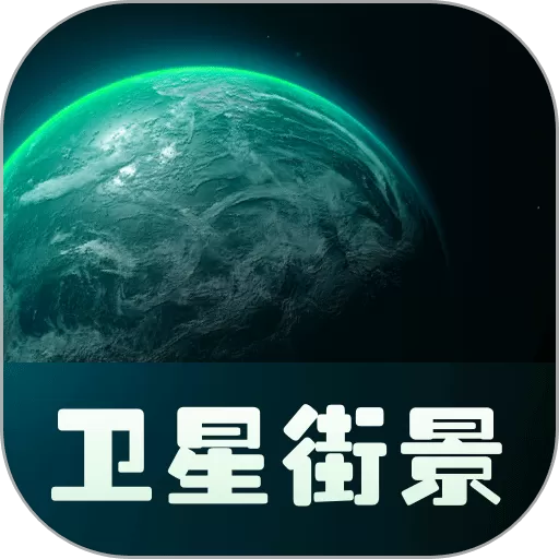 实景卫星地图安卓最新版